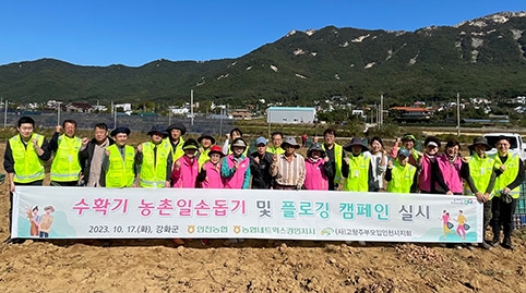 인천농협, 농촌일손돕기·플로깅캠페인 실시