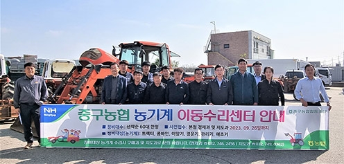 중구농협, 'NH농기계이동수리센터' 운영