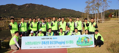 ▲ 이종욱 농협충남세종본부장과 임직원들이 지속가능한 미래 경영을 위한 플로깅 캠페인 봉사활동 모습.