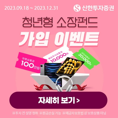 신한투자증권(대표이사 김상태)이 2023년 말까지 ‘청년형 소득공제 장기펀드 가입’ 이벤트(Event‧행사)를 실시한다./사진제공=신한투자증권