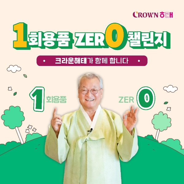크라운해태제과 윤영달 회장이 일상 속 일회용품 사용을 줄이는 ‘일회용품 제로 챌린지’에 18일 동참했다. /사진=크라운해태