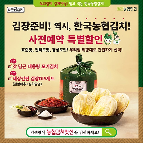 농협경제지주, ‘농협김치맛선 김장DIY세트’ 사전예약