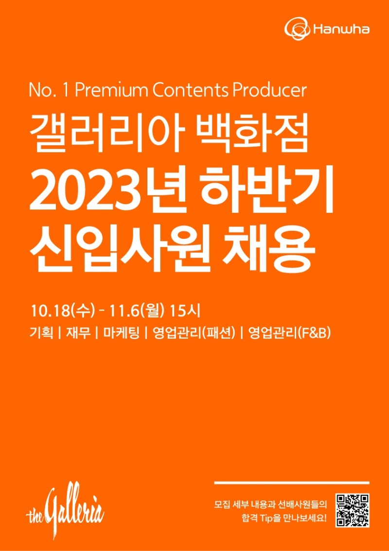 갤러리아 백화점이 2023년 하반기 신입사원 채용에 나선다. /사진제공=한화갤러리아