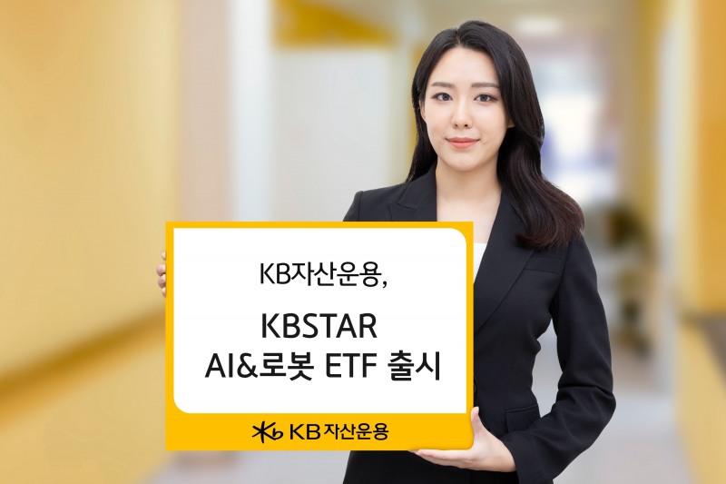 KB자산운용(대표 이현승)이 오는 24일 ‘KBSTAR 인공지능(AI)&로봇 상장지수펀드(ETF)’를 출시한다고 18일 밝혔다. /사진제공 = KB자산운용