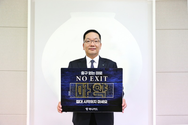 하나카드 이호성 대표이사 ‘노 엑시트(NO EXIT)’ 마약근절 캠페인 참여./ 사진 = 하나카드