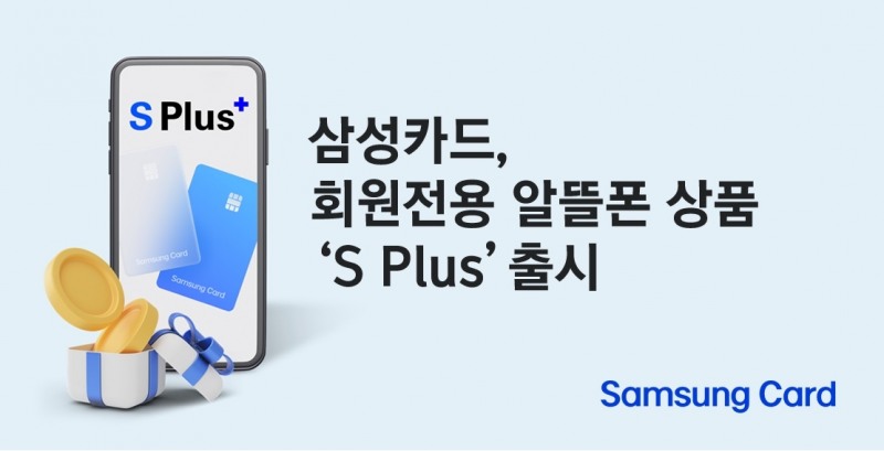 삼성카드 회원전용 알뜰폰 요금제 'S Plus' 출시./ 사진 = 삼성카드