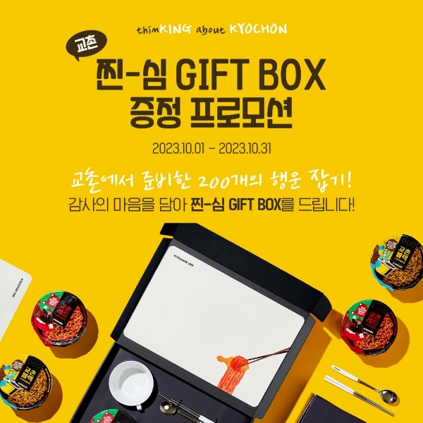 교촌치킨을 운영하는 교촌에프앤비㈜(대표 윤진호)가 자사 주문앱 고객을 대상으로 한정판 굿즈를 선물하는 ‘찐-심 기프트 박스 증정 프로모션’을 19일부터 전개한다. /사진=교촌에프앤비 교촌치킨