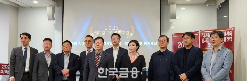 한국신용카드학회 여신금융 태스크포스(TF)가 19일 서울 광화문에서 '디지털 시대 캐피탈사의 신사업·투자·조달전략 및 규제개선'을 주제로 '2023 캐피탈 미래비전 포럼'을 개최했다. 서지용 한국신용카드학회장(왼쪽에서 다섯 번째)이 참석자들과 사진 촬영을 하고 있다. /사진=신혜주 기자