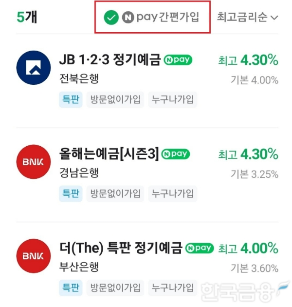 네이버페이가 예적금 금리 비교 후 상품 가입까지 한 번에 가능한 중개 서비스인 'Npay 간편가입'을 선보였다. /사진제공=네이버페이 예적금 탭 갈무리