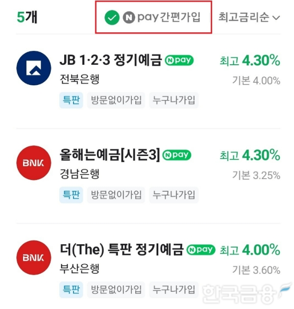 네이버페이가 예적금 금리 비교 후 상품 가입까지 한 번에 가능한 중개 서비스인 'Npay 간편가입'을 선보였다. /사진제공=네이버페이 예적금 탭 갈무리 