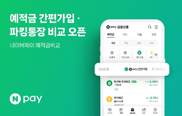 네이버페이가 'Npay 간편가입'을 선보이면서 '네이버페이 예적금 비교' 서비스 기능도 고도화했다. /사진제공=네이버페이