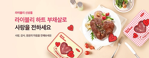 농협 라이블리, 신제품 ‘하트 부채살’ 출시