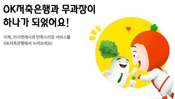 OK금융그룹이 지난 18일 아프로파이낸셜대부(러시앤캐시)가 보유한 금전대부업 라이선스를 최종 반납했다. / 사진=OK저축은행 홈페이지 화면 갈무리