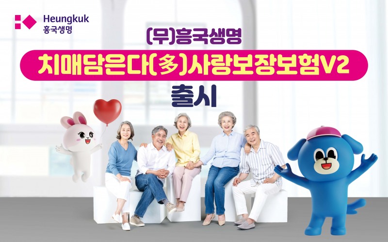 흥국생명이 업계 최초로 중증장기요양에 이어 경증장기요양 생활자금을 종신 시까지 보장하는 '치매담은다사랑보장보험V2'를 출시했다. 사진=흥국생명