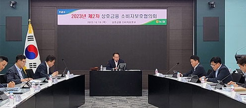 농협, 제2차 '상호금융 소비자보호협의회' 개최