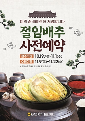 농협하나로마트, 김장철 절임배추 사전예약 판매