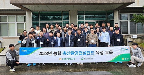 농협축산경제, 축산환경 컨설턴트 육성 교육 실시