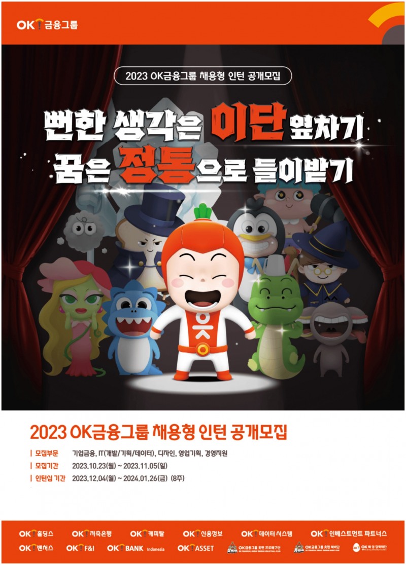 OK금융그룹. 2023 채용형 인턴 공개모집./ 사진 = OK금융그룹
