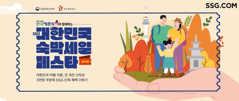 SSG닷컴이 '대한민국 숙박세일 페스타' 첫 참여를 기념해 다양한 혜택을 마련했다. /사진제공=SSG닷컴