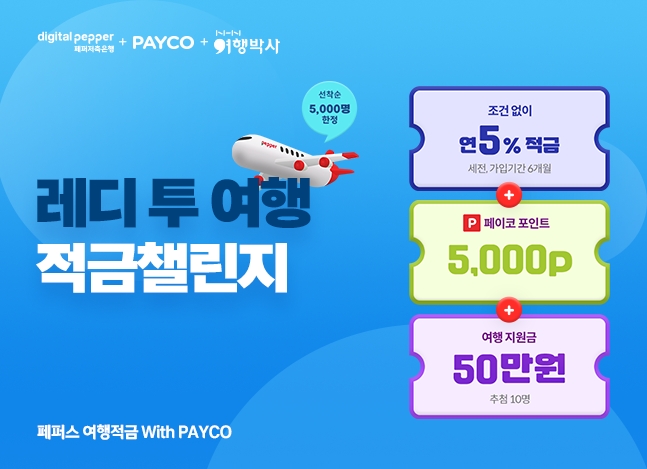 페퍼저축은행 페퍼스 여행적금 with PAYCO 출시./ 사진 = 페퍼저축은행