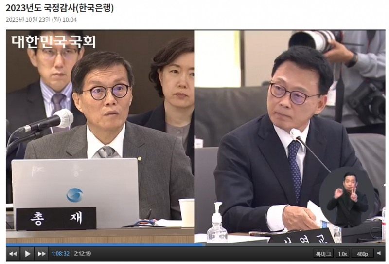 이창용 한국은행 총재(왼쪽)가 23일 남대문로 본부에서 열린 국회 기획재정위원회 한은 국감에서 박광온 더불어민주당 의원(오른쪽) 질의에 답하고 있다. / 사진출처= 국회 인터넷의사중계시스템(2023.10.23) 중 갈무리