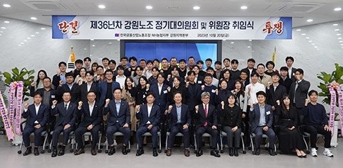 전국금융노조 농협 강원본부, 15대 위원장 취임· 제36년차 대의원회 개최