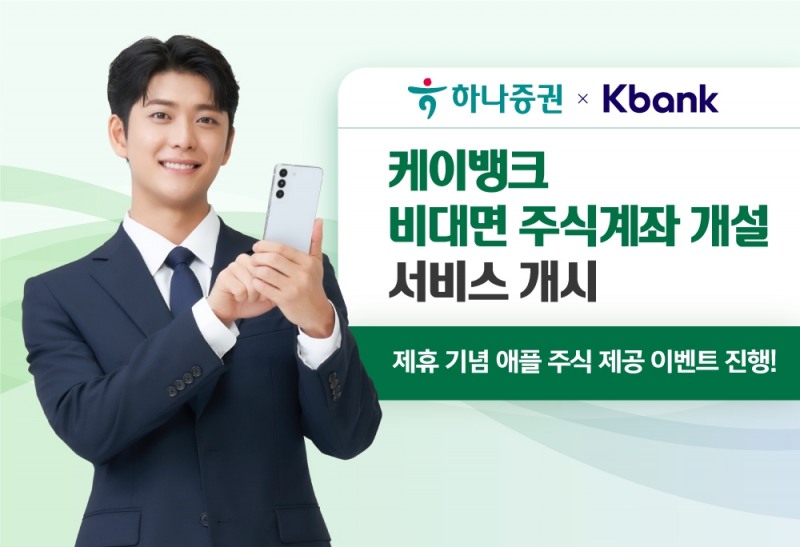 하나증권(대표 강성묵)은 케이뱅크(대표 서호성)와 비대면 주식계좌 개설 서비스를 시작한다고 24일 밝혔다.  /사진제공 = 하나증권