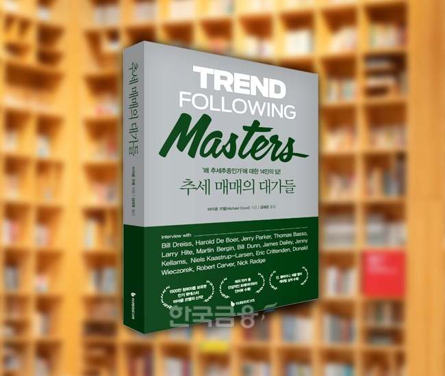 〈추세 매매의 대가들〉 마이클 코벨 지음·김태훈 옮김(이레미디어 발행·20000원)