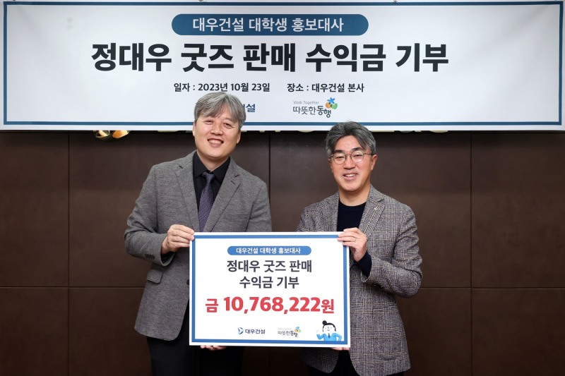 기부금 전달식에 참석한 따뜻한동행 이광재 상임이사와 대우건설 서희종 경영지원담당 상무 / 사진제공=대우건설