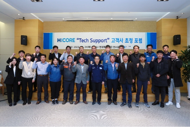 현대제철(대표 안동일)은 24일 충남 당진 현대제철 연수원에서 'H CORE Tech Support 고객사 초청 포럼'을 개최해 VOC(Voice of Customer; 고객의 소리)를 청취하고 기술지원 체계를 확립하는 시간을 가졌다. 사진제공=현대제철.