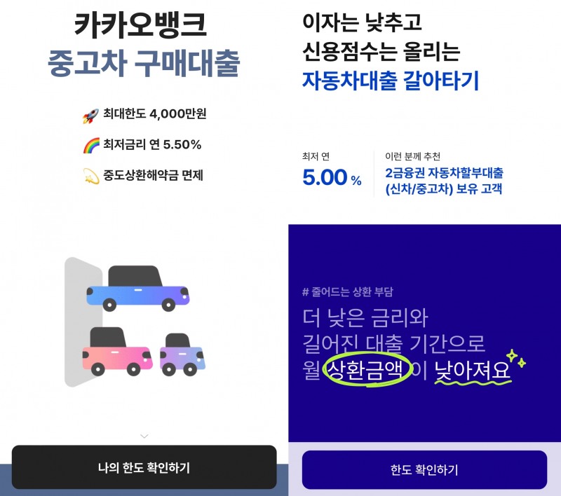 카카오뱅크 앱 내 ‘카카오뱅크 중고차 구매대출’(왼쪽)과 케이뱅크 앱 내 ‘자동차대출 갈아타기’. /자료제공=각사 앱 갈무리
