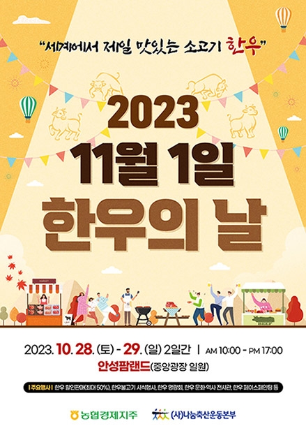 농협, '11월 1일, 한우의 날 알리기' 행사 개최