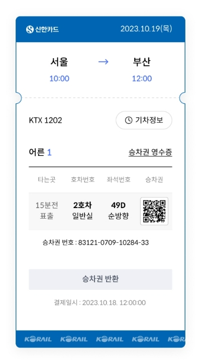 신한카드가 지난 19일 행정안전부의 ‘디지털서비스 개방’ 일환에 따라 신한플레이에 승차권 예매 서비스를 선보였다. /사진제공=신한카드