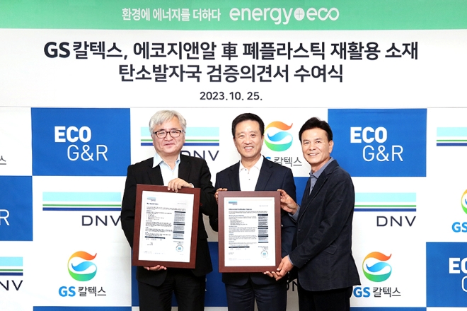 GS칼텍스(대표 허세홍)는 25일 서울 강남구 GS타워에서 GS칼텍스 김형국 Chemical & Lube 본부장과 DNV비즈니스어슈어런스코리아 이장섭 대표이사, 에코지앤알 한상학 고문이 참석한 가운데 ‘탄소발자국 검증 의견서’ 수여식을 진행했다. 사진제공=GS칼텍스.