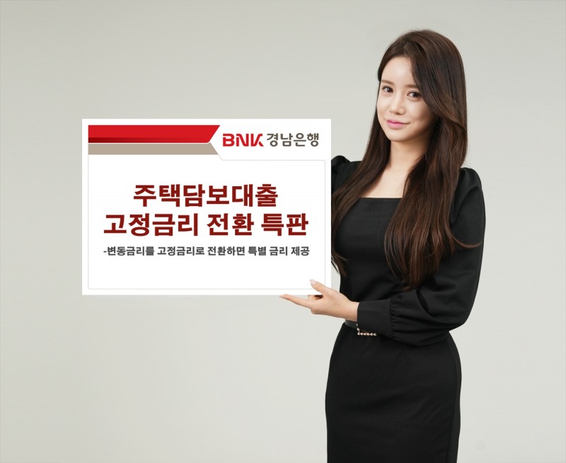 경남은행이 ‘주택담보대출 고정금리 전환 특판’을 판매한다. /자료제공=경남은행