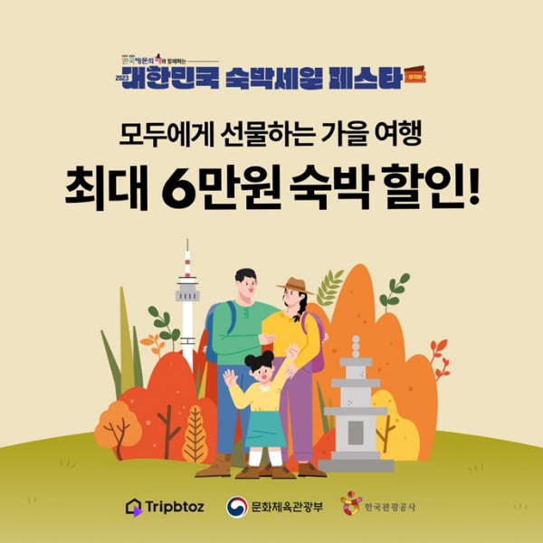 트립비토즈(대표 정지하)는 27일부터 진행되는 ‘2023 대한민국 숙박 세일 페스타 전국편’에 참여한다. /사진=트립비토즈