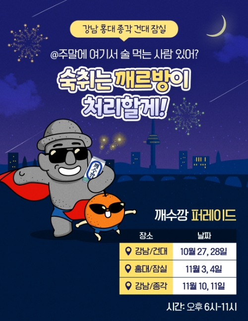 롯데칠성음료(대표 박윤기)가 27일부터 11월 11일까지 매주 금요일, 토요일 수도권을 중심으로 숙취해소음료 ‘깨수깡’ 퍼레이드를 진행한다. /사진=롯데칠성음료