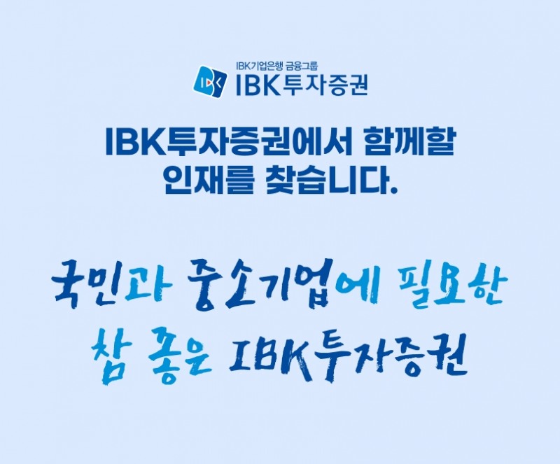 IBK투자증권(대표 서정학)이 2023년 신입사원 공개채용을 실시한다고 27일 밝혔다. /자료제공 = IBK투자증권