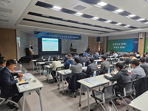 23년도 생산유통통합조직 운영지원 컨설팅 최종보고회 개최