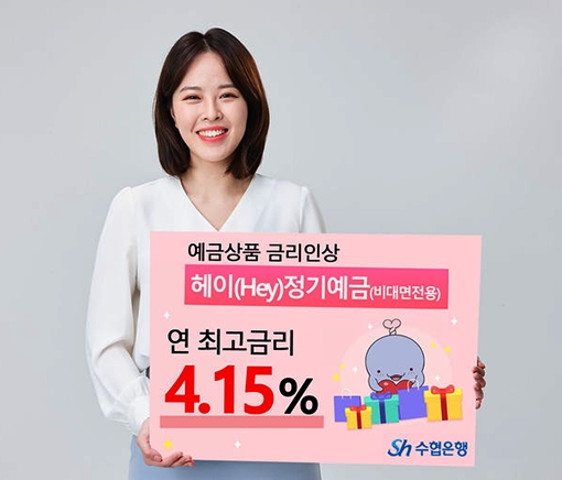 ▲ Sh수협은행은 일부 예금 상품 기본 금리를 최대 0.7%포인트 인상한다고 12일 밝혔다. 사진제공 = 수협은행