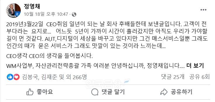 정영채 대표가 2023년 10월 18일 밤 자신의 사회관계망 서비스(SNS‧Social Network Service) 계정에 다시 공유한 취임 1주년 회고록./사진=정영채 대표 SNS 계정 갈무리