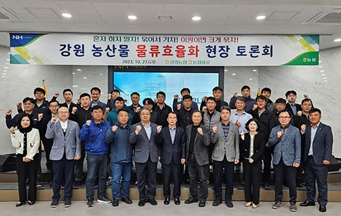 강원농협·농협물류, '농산물 물류 효율화 현장토론회' 개최