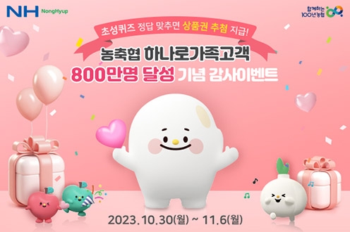 농·축협, 하나로가족고객 800만명 달성