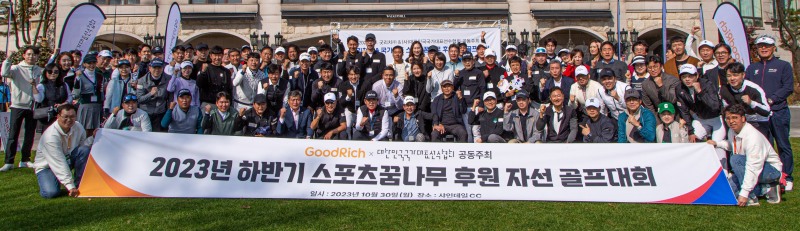 국내 대표적인 인슈어테크 GA 굿리치는 대한민국 국가대표선수협회(회장 박노준)와 ‘스포츠 꿈나무 후원 자선 골프대회’를 개최했다고 31일 밝혔다.(2023.10.31.)./사진제공=굿리치