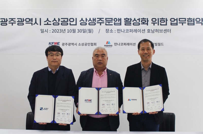 만나코퍼레이션이 광주광역시 소상공인과 업무협약을 체결했다.신태수 모빌월드 대표(왼쪽부터), 이기성 광주광역시 소상공인협회 회장, 조양현 만나코퍼레이션 대표./사진제공=만나코퍼레이션