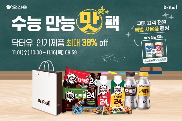 오리온(대표 이승준)은 2024학년도 대학수학능력시험을 앞두고 ‘닥터유몰’에서 닥터유 인기 제품을 특가에 구매할 수 있는 ‘수능 만능 맛팩’ 할인 이벤트를 1일부터 전개한다. /사진=오리온