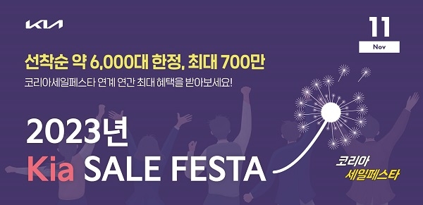 기아, 카니발 최대 7% 할인...코리아 세일 페스타