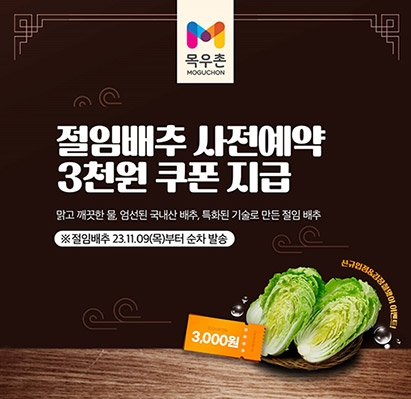 농협목우촌, 김장철 절임배추 예약판매 개시