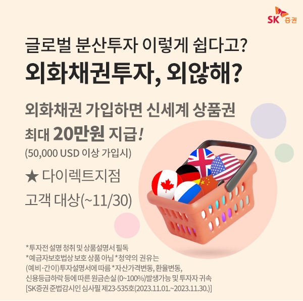 SK증권(대표 김신‧전우종)이 2023년 10월 1일 ‘외화채권’ 온라인 중개 서비스 출시와 함께 외화채권 매수 시 상품권을 증정하는 이벤트(Event‧행사)를 열었다./사진제공=SK증권