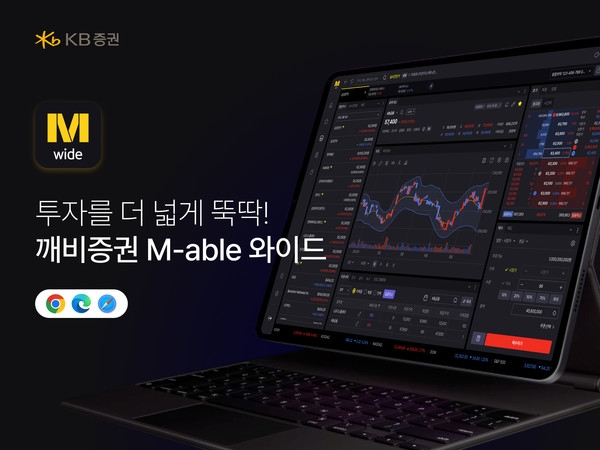 KB증권(사장 박정림, 김성현)은 맥북 및 윈도우 운영체제(OS)의 PC에서 홈페이지 접속만으로 국내외주식을 거래할 수 있는 ‘M-able 와이드’ 서비스를 출시했다고 1일 밝혔다. /사진제공 = KB증권